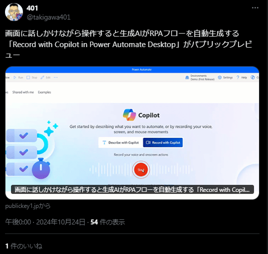 XでのMicrosoft Automate Desktopの口コミ・レビュー　Record with Copilot in Power Automate Desktop